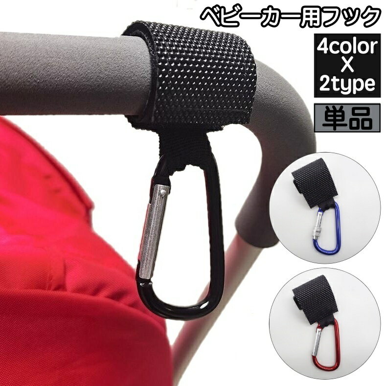送料無料 ベビーカー用フック 単品 1個 バギーフック 荷物掛けフック バッグホルダー カラビナ ネジ式 マジック テープ 耐荷重30kg シンプル ベビーグッズ ベビーカーグッズ 便利グッズ おでかけ 買い物 ベビーカーアクセサリー
