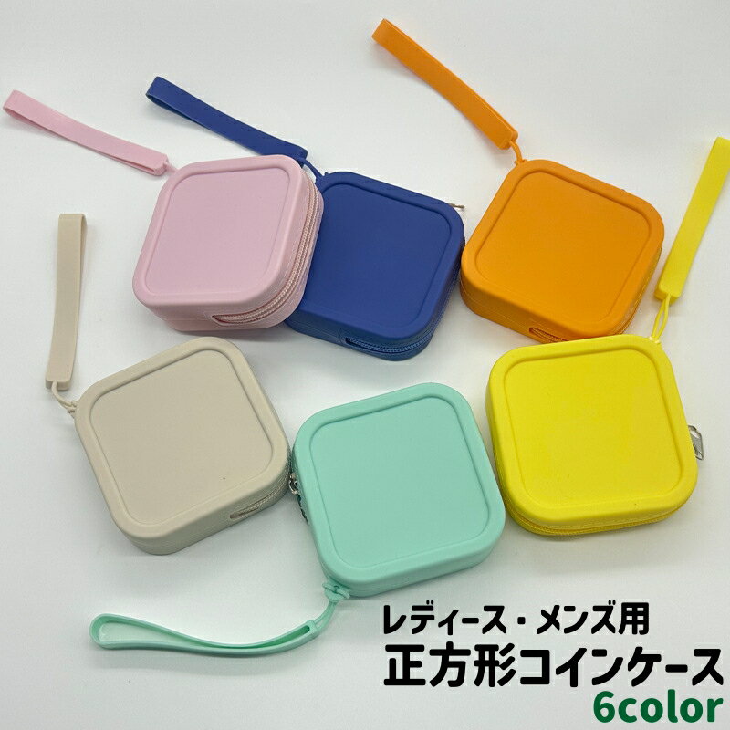 送料無料 コインケース 小銭入れ 小物入れ レディース メンズ 男女兼用 ユニセックス ファスナー チャック 正方形 四角形 スクエア ストラップ付き ベージュ ピンク オレンジ色 黄色 シリコン製 シンプル 小銭 小物 収納 保管