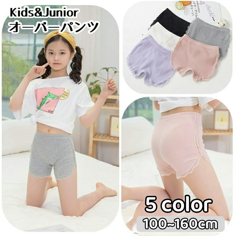 送料無料 オーバーパンツ インナーパンツ 見せパン 3分丈 ペチパンツ ショートパンツ キッズ ジュニア 子供 下着 肌着 リブ カットソー レース おしゃれ かわいい 女の子 女児 小学生 デイリー 普段使い