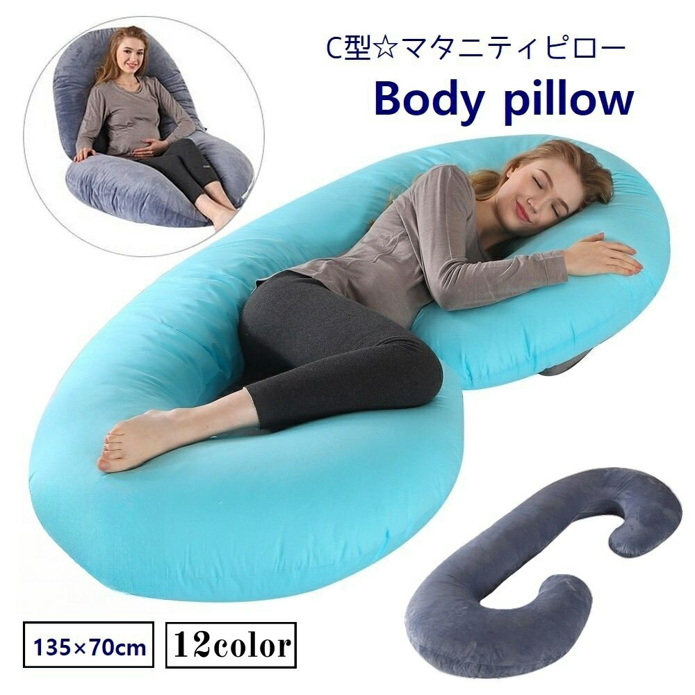 送料無料 ボディピロー 妊婦まくら 抱き枕 C型 マタニティピロー 産後 授乳 クッション カバー取り外し可 135×70cm 無地 プリント マタニティグッズ