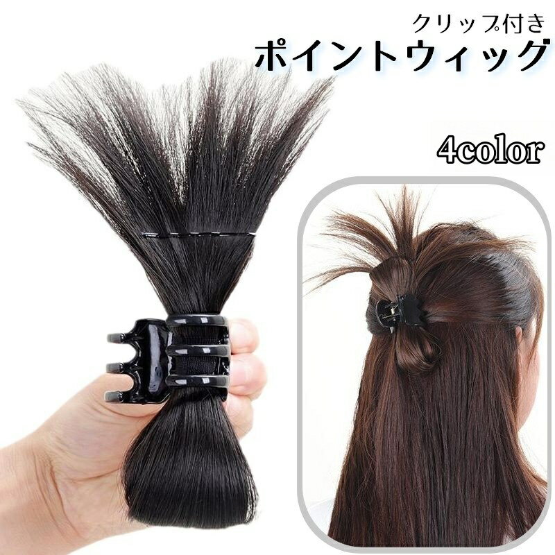 送料無料 ポイントウィッグ クリップ付き クリップアレンジ レディース 部分ウィッグ かつら エクステ ..