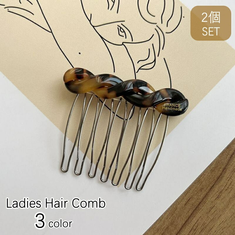 送料無料 ヘアコーム 2個セット 簪 かんざし コーム レディース 女性 ヘアアクセサリー 髪飾り くし型 まとめ髪 髪留め ねじれ 卒業式 入学式 結婚式 かわいい きれいめ 上品 パーティ プレゼント ギフト