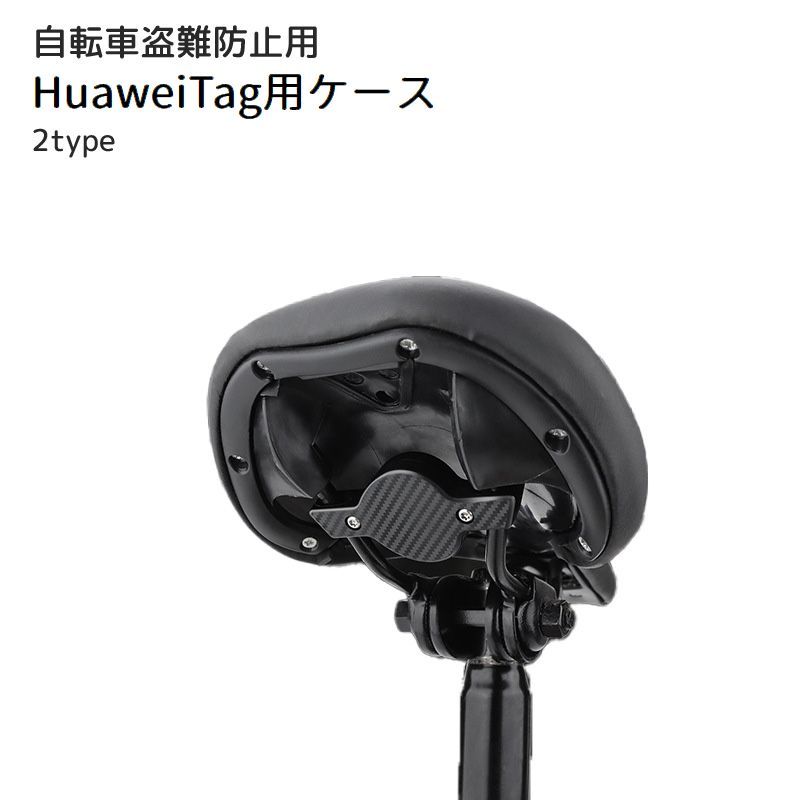 送料無料 HuaweiTag用ケース Huawei汎用型 自転車用 自転車用品 ねじ 結束バンド 固定 ブラック 目立ち..