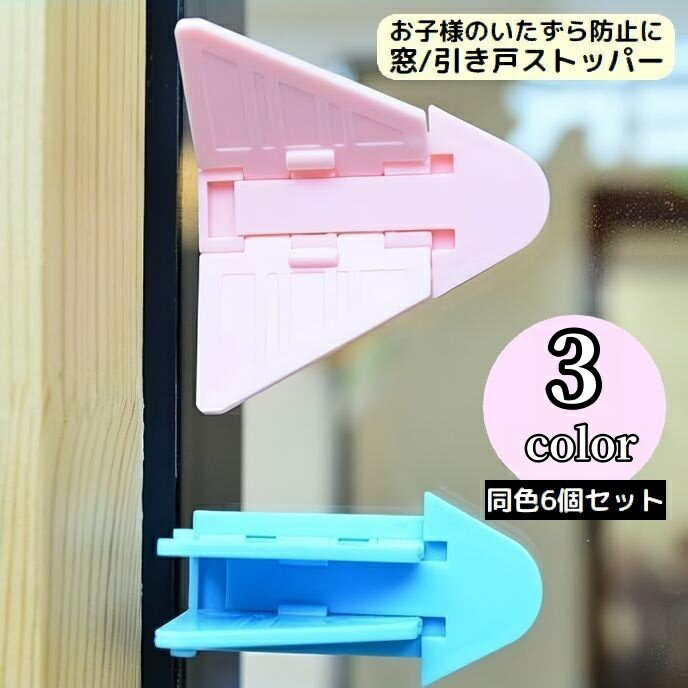 送料無料 窓ストッパー 引き戸ロック スライドドア 6個セット 赤ちゃん 子供 ペット ベビーガード いたずら防止 防犯 安全 チャイルドロック