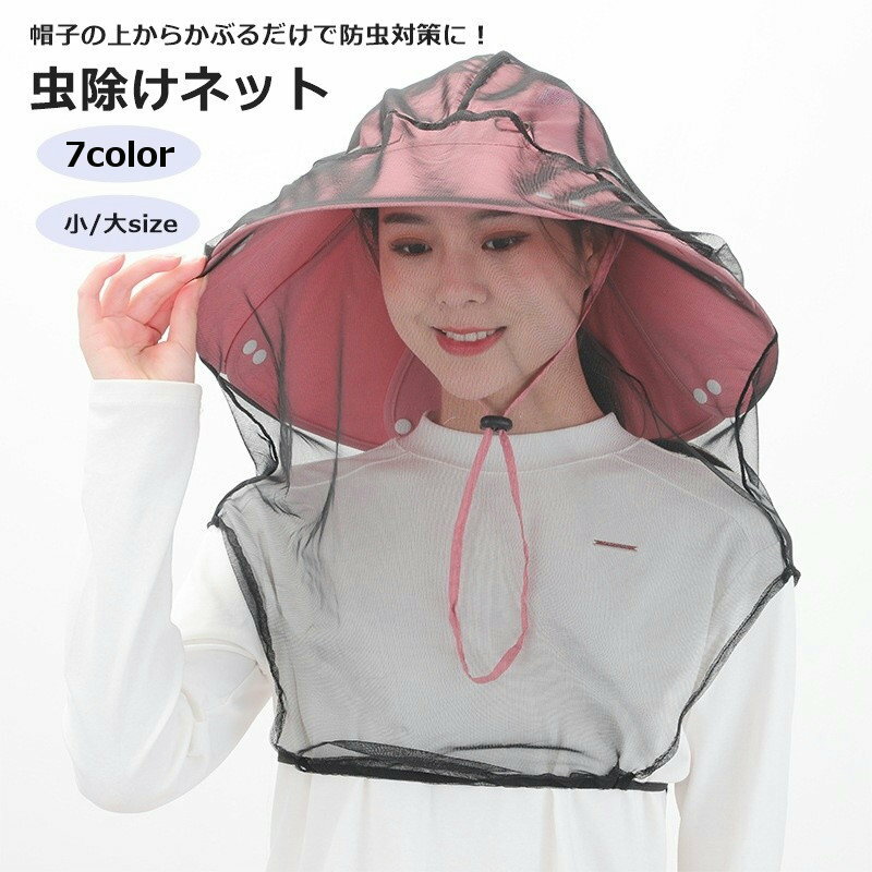 送料無料 虫除けネット 虫よけ ヘッドネット フェイスガード 男女兼用 メッシュ 防虫 園芸 アウトドア 農作業 ガーデニング