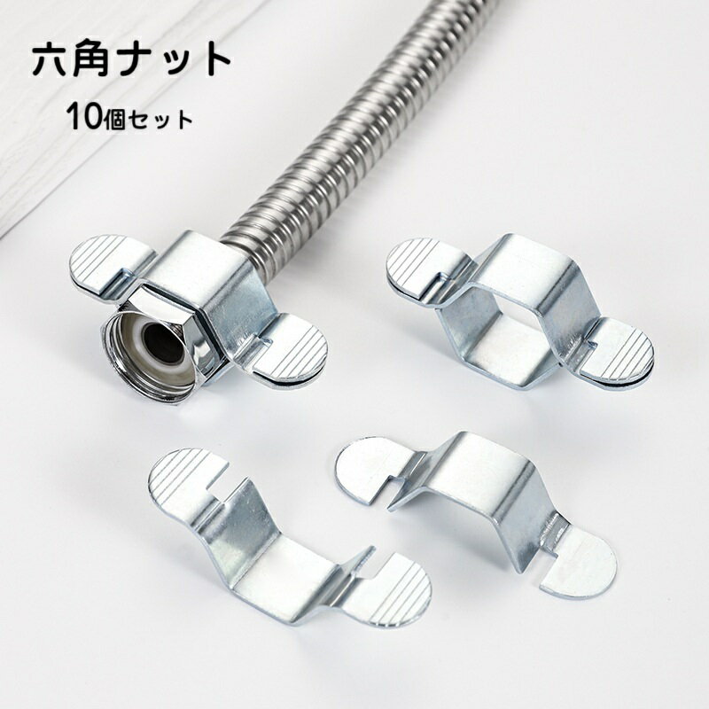 送料無料 六角ナット 10個セット ホースコネクタ パーツ シャワーホース用 給湯器ホース用 バスル ...