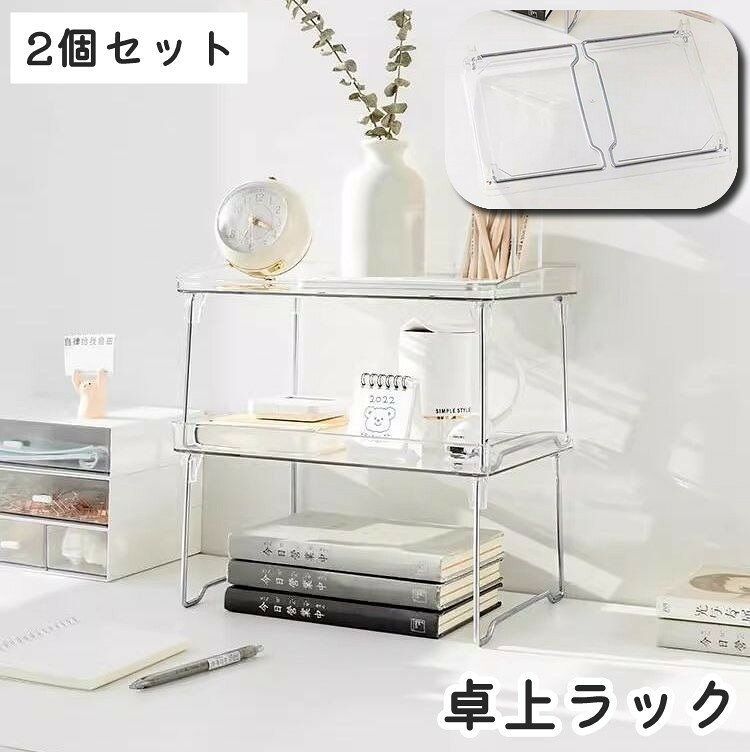 送料無料 卓上ラック 机上ラック オープンラック 2個セット アクリル 机上アクセサリー 折りたたみ クリア 透明 ラック 文房具 小物収納 化粧品 シンプル 整理整頓 デスク上 収納ラック スッキリ
