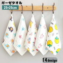 送料無料 ガーゼタオル 単品 25×25cm ガーゼハンカチ フェイスタオル 正方形 ベビー キッズ 赤ちゃん 子供用 ハンドタオル 手拭き 顔拭き 女の子 男の子 日用品雑貨 出産祝い 可愛い