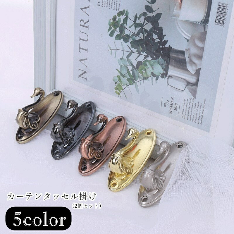送料無料 カーテンタッセル掛け カーテンタッセルホルダー 2個セット 左右セット ワンペアセット ウォールフック カーテン関連雑貨 カーテン用アクセサリー インテリア小物 白鳥 スワン 水鳥 動物モチーフ アニマルモチーフ 金属製 アンティーク調 フェミニン シック ガーリ