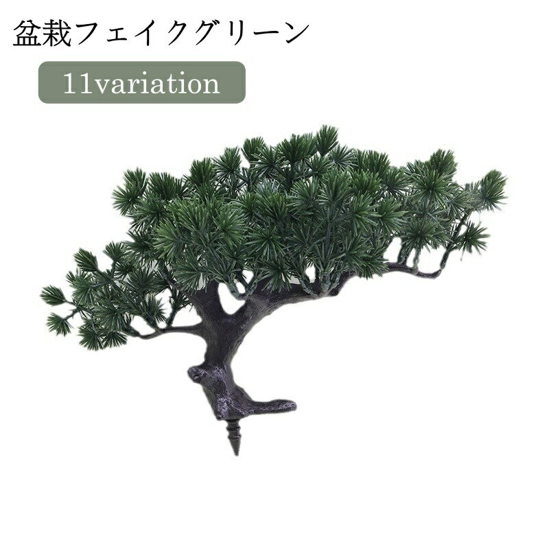 送料無料 フェイクグリーン 人工植物 盆栽 鉢なし 装飾 飾り 置き物 観葉植物 インテリア 和室 リビング 玄関 寝室 おしゃれ 和風 和モダン