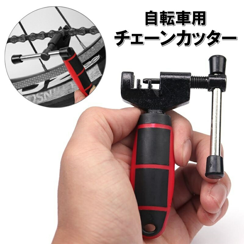 送料無料 チェーンカッター 自転車用 チェーン交換 修理 メンテナンス ツール 工具 コンパクト 携帯 マウンテンバイク ロードバイク クロスバイク