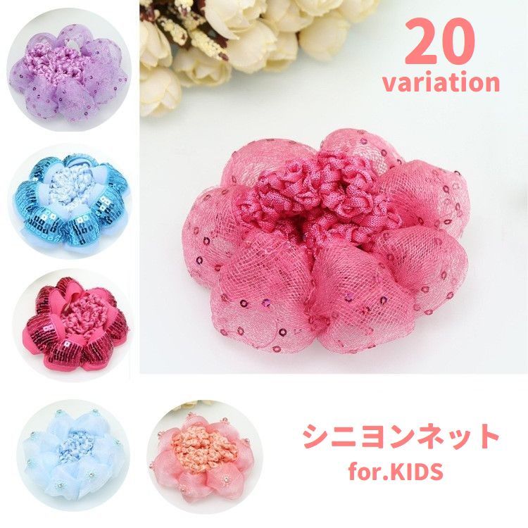 子供用の可愛いシニヨンネット。 ラインストーンやスパンコールの飾りが華やかで、お団子につけるだけの簡単ヘアアレンジにぴったり♪ 普段使いはもちろん、バレエや舞台用アクセサリーとしてもおすすめです◎ 【サイズについて】 画像をご参照ください。 【カラーについて】 生産ロットにより柄の出方や色の濃淡が異なる場合がございます。 お使いのモニターや撮影時の光の加減などにより 画像と実際の商品のカラーが異なる場合もございます。 予告なしにカラーやデザインなどの変更がある場合もございます。 【素材について】 ポリエステル