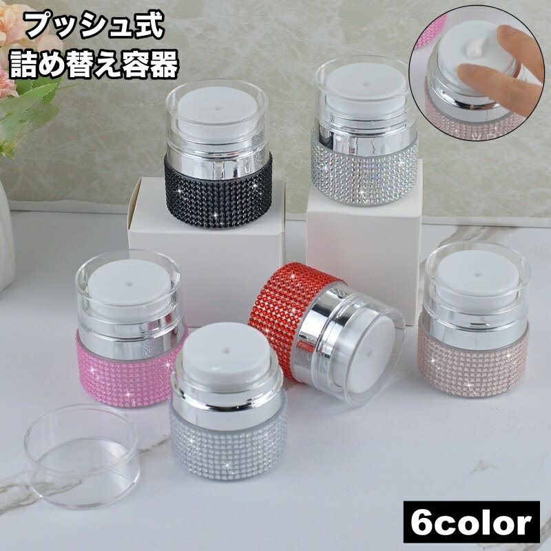送料無料 詰め替え容器 詰め替えボトル クリームケース プッシュボトル 小分け コスメ用品 メイク小物 プッシュ式 真空 ラインストーン キラキラ 持ち運び 旅行 トラベル 出張 便利