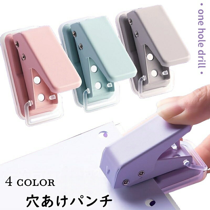 送料無料 穴あけパンチ 1穴パンチ 6mm 単穴 小型 パンチ ミニサイズ コンパクト 事務用品 文具 ハンディ 紙用 ファイリング かわいい