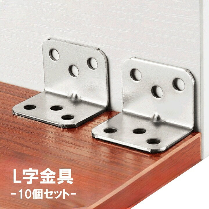 送料無料 L字金具 10個セット アングル金具 L字ブラケット 6穴 直角金具 棚受け金具 補強金具 家具 固定 部品 直角 コーナー 棚 DIY コーナー金具 コーナーブラケット ステー金具