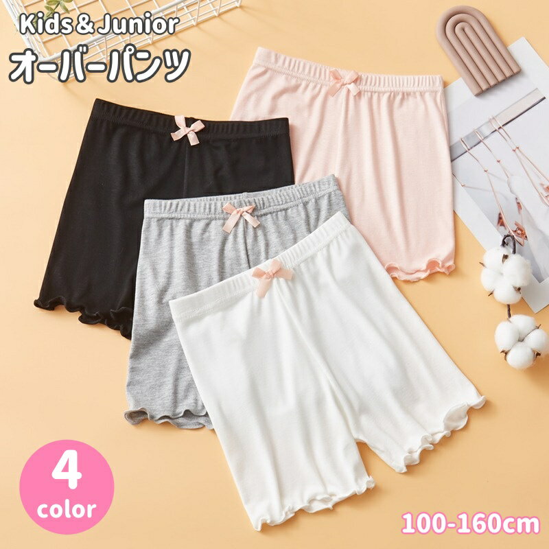 送料無料 オーバーパンツ インナーパンツ ペチパンツ 子供用 キッズ ジュニア 見せパン 下着 肌着 リボン メロウフリル 無地 可愛い シンプル チラ見え防止 女の子 女児