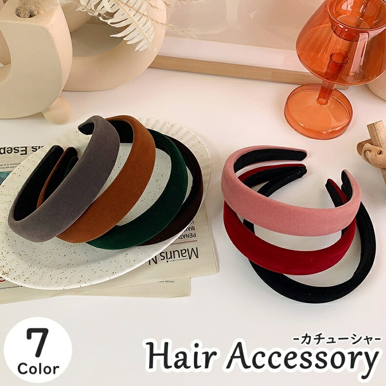 送料無料 カチューシャ レディース 女性 婦人 女子 ヘアアクセサリー ベロア 太め 無地 シンプル おしゃれ 可愛い ヘアアレンジ ヘアバンド 髪飾り 単色 おでかけ 普段使い ファッション雑貨