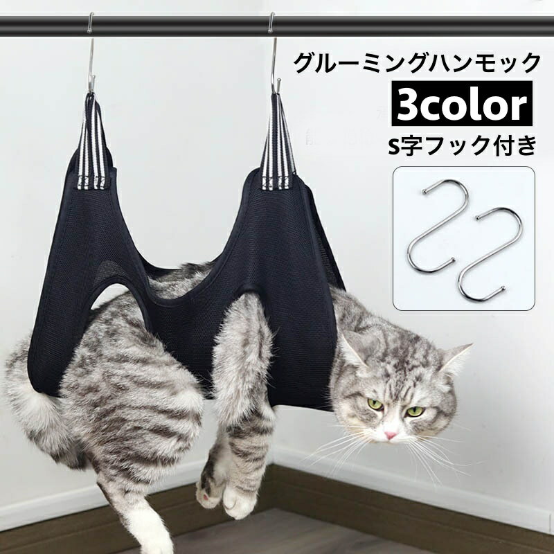 送料無料 グルーミングハンモック 吊り下げ ペット用品 猫用 犬用 フック付き メッシュ 通気性 暴れ防止 自宅ケア シャンプー 爪切り 歯磨き 耳掃除 お手入れ トリミング用品 ペット美容 簡単 多用途 シンプル 便利