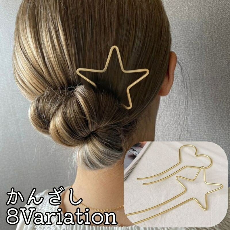送料無料 簪 かんざし レディース ヘアアクセサリー 髪飾り 髪留め まとめ髪 U字コーム 星 スター ハート おしゃれ かわいい 大きめ お出かけ 浴衣 着物...