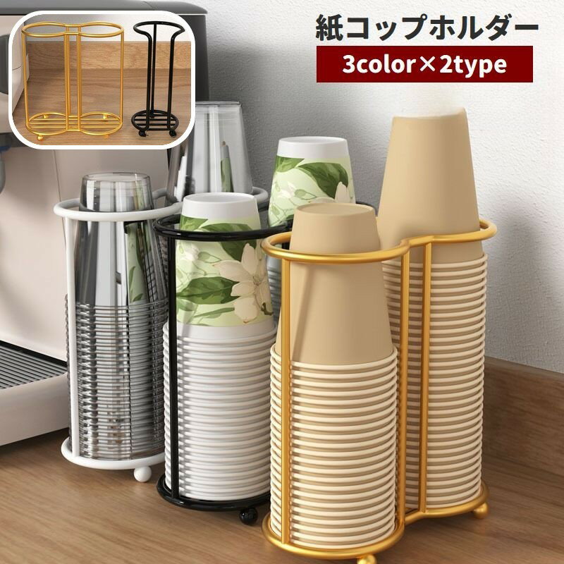 送料無料 紙コップホルダー 紙コップスタンド カップホルダー カップスタンド 紙コップディスペンサー 紙コップ収納 キッチン整理用品 シンプル 積み重ね オフィス コンビニ ビュッフェ