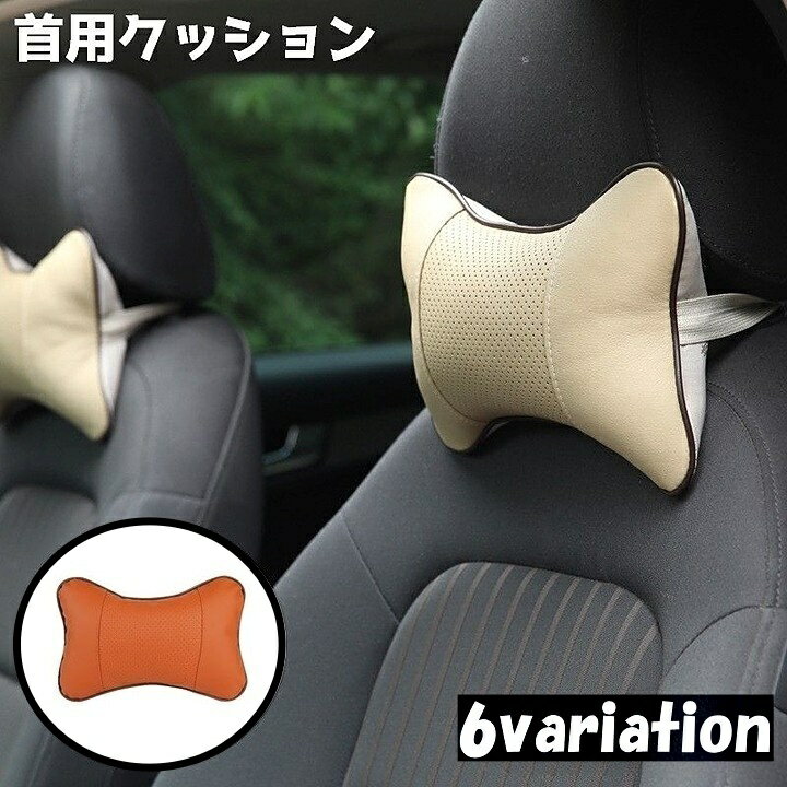 送料無料 ネッククッション ネックパッド 首枕 クッション ネックピロー ヘッドレスト 車 ドライブ 首当て 首痛 運転 簡単取り付け お出かけ 長距離