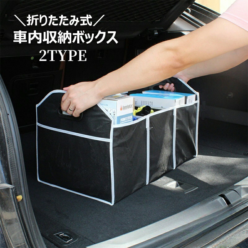 送料無料 車内収納ボックス 折りたたみ トランクボックス 不織布 大容量 カー用品 車用収納用品 無地 黒 コンパクト 取っ手付き 持ち手付き 持ち運び 掃除道具入れ 小物入れ 整理整頓 便利グッズ ケース アウトドア 防災用品 車用品 おもちゃ収納