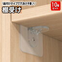 送料無料 棚受けフック 10個セット 粘着タイプ L型棚受け ダボ 棚ダボ 収納家具用部品 クリア 透明 貼り付け 穴あけ不要 壁掛けフック 棚板追加 日用品雑貨 簡単 便利