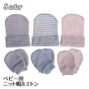 送料無料 ニット帽子 ミトン 2点セット ベビー 赤ちゃん 子供用 男の子 女の子 ボーダー柄 手袋 カラバリ豊富 寒さ対策 かわいい お出かけ 出産祝い お散...