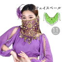 送料無料 フェイスベール アラビアンマスク ベリーダンス 衣装 小物 アクセサリー ビーズ スパンコ ...