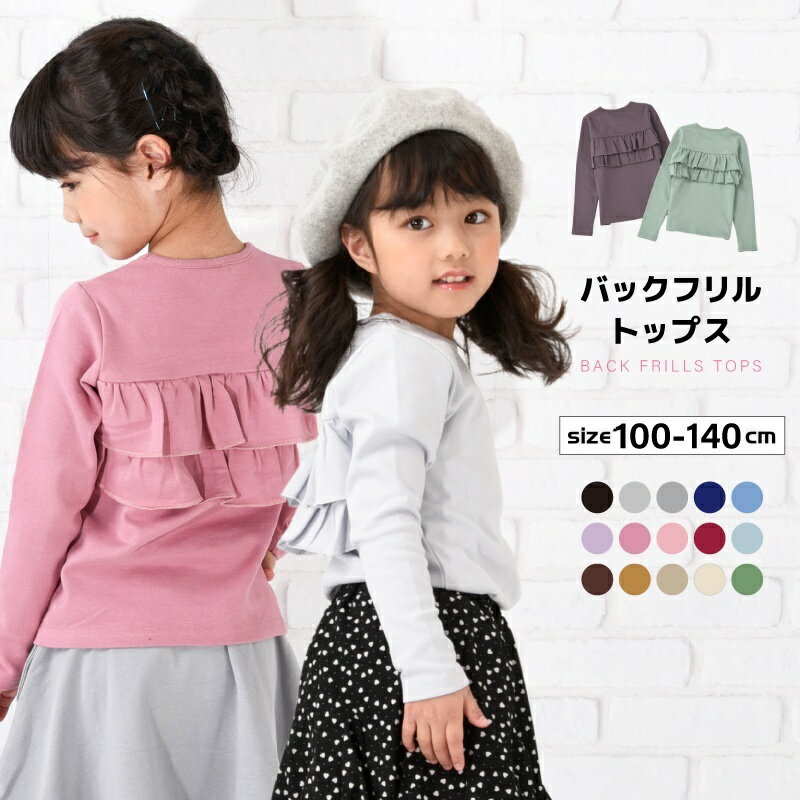送料無料 子供服 女の子 ガールズ フリル トップス フリルトップス カットソー ロンT 長袖Tシャツ Tシャツ バックフリル キッズ ジュニア 100 110 120 130 140 ラウンドネック 丸首 かわいい 可愛い 10分袖 十分袖 シンプル くすみカラー 無地 着まわし 着回し ヘビロテ カラのサムネイル
