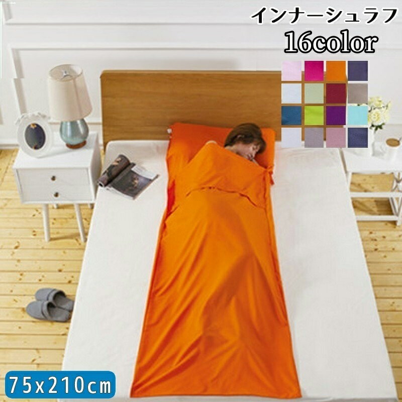 送料無料 インナーシュラフ 寝袋 封筒型 75×210cm アウトドア用品 トラベル用品 トラベルシーツ インナ..