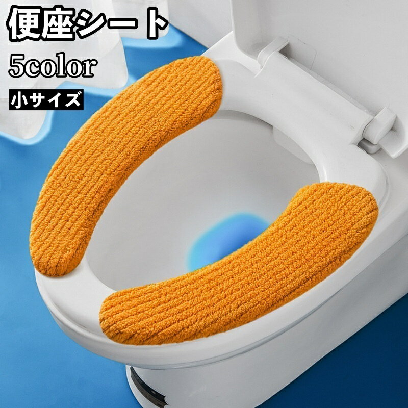 送料無料 便座シート 便座カバー トイレ用品 小さいサイズ 厚手 ふわふわ O型 U型 無地 貼る 洗える 暖..