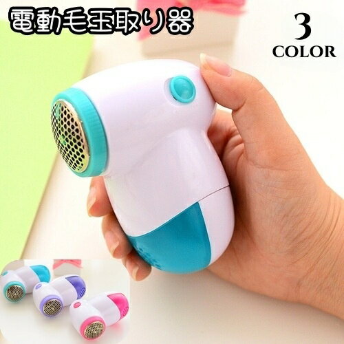 送料無料 電動毛玉取り器 毛玉クリーナー ハンディー毛玉取り コンパクト 生活家電 電池式 コードレス 衣類 セーター ニット 電動 フタ付き