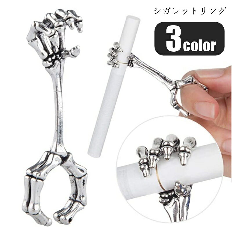 送料無料 シガレットリング シガレットホルダー 煙草リング タバコリング 指輪 レディース 女性 メンズ..