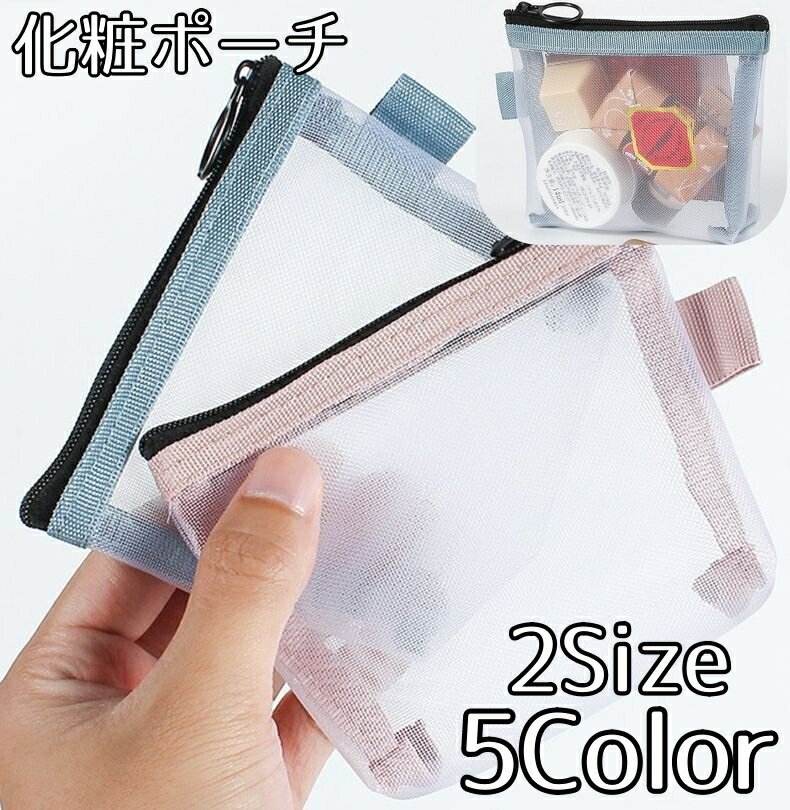 送料無料 化粧ポーチ メッシュポー�