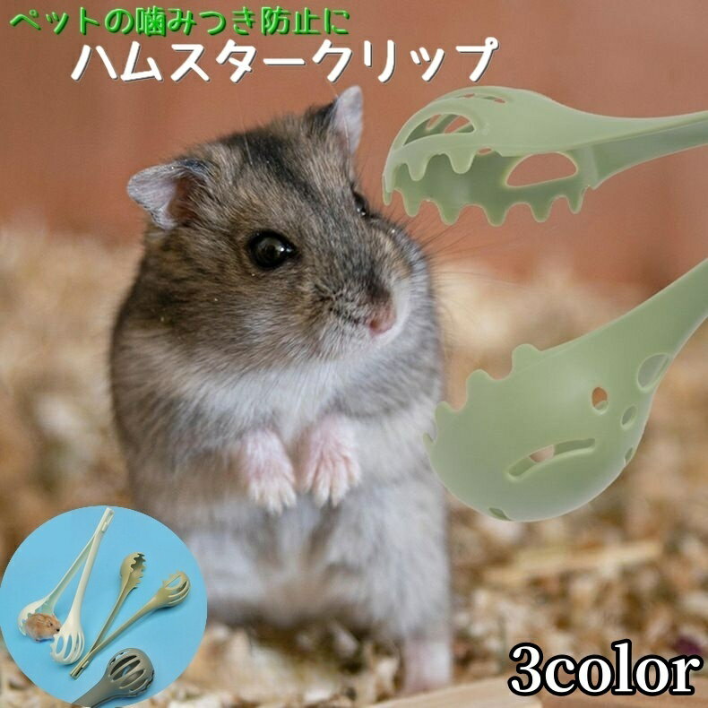送料無料 ハムスタークリップ ペット用 ペットキャッチャー 小動物用品 噛み付き防止 ケージ 清掃 移動 ハムスター リス チンチラ カメ