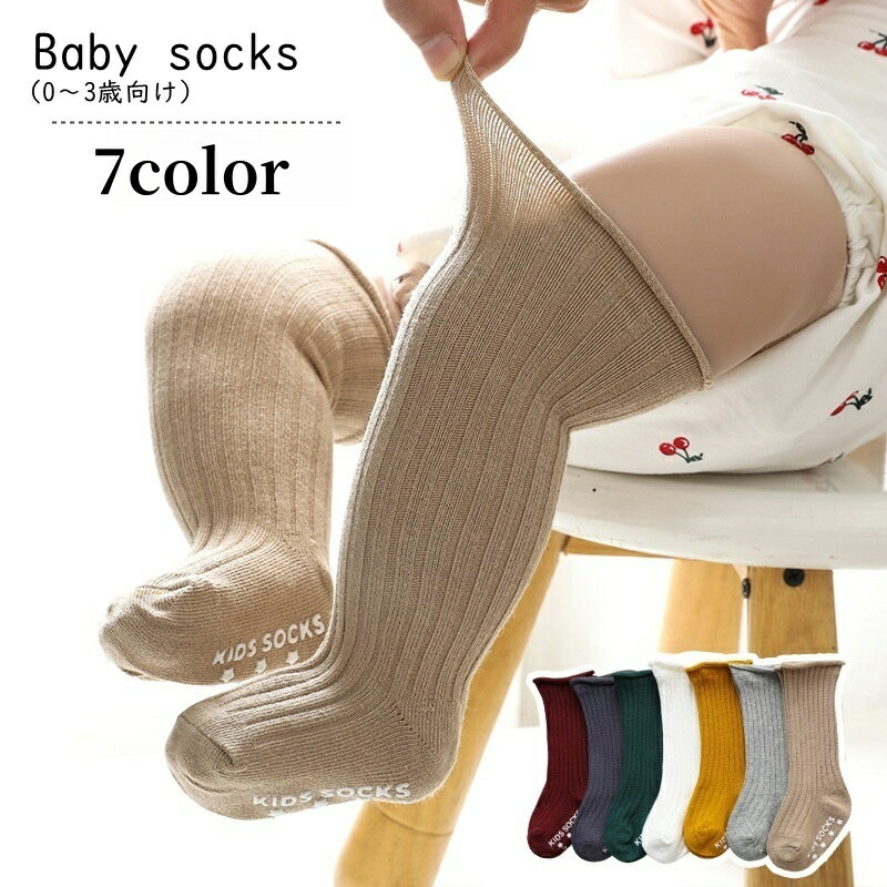 送料無料 ハイソックス ベビー 赤ちゃん 女の子 男の子 ロング丈 膝上丈 滑り止め付き 無地 ホワイト グレー カーキ シンプル シック カジュアル かわいい キュート 出産祝い プレゼント ギフト