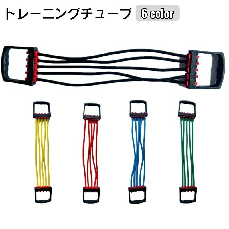 送料無料 トレーニングチューブ エクササイズチューブ ゴムチューブ トレーニングバンド ダイエット器具 健康器具 トレーニング器具 ダイエット 痩身 ウエイトト...