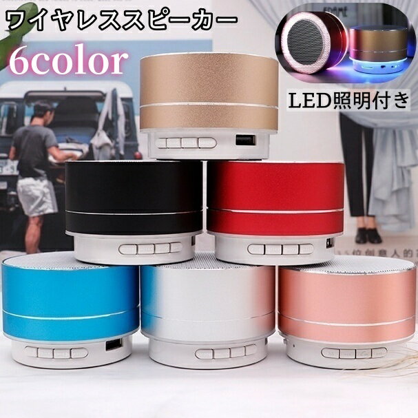 送料無料 ワイヤレススピーカー Bluetooth ブルートゥース USB充電 ポータブル 小型 丸型 ミニ LED カラーライト 軽量 コンパクト スマート おしゃれ かわいい シンプル オーディオ 車 机上 アウトドア 簡単操作 便利