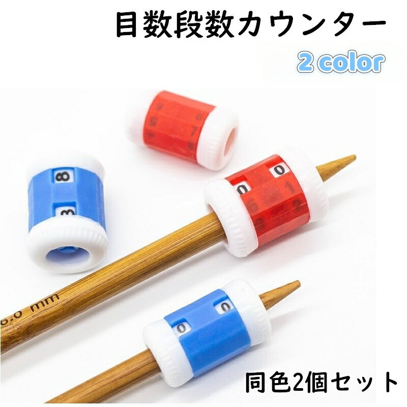 送料無料 目数段数カウンター 2個セット 大小 目数段数記録器 ダイヤル 編み物 手あみ 編み針 行カウンター 手芸用品 段数のサムネイル