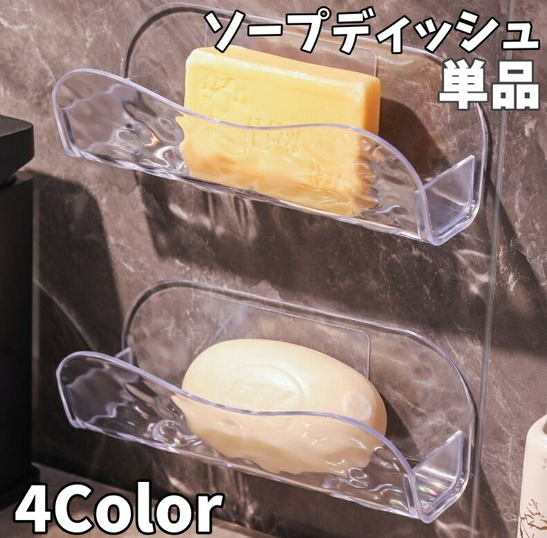 送料無料 ソープディッシュ 石鹸置き ソープホルダー ソープトレー トレイ 石けん置き 石けんラック 水..
