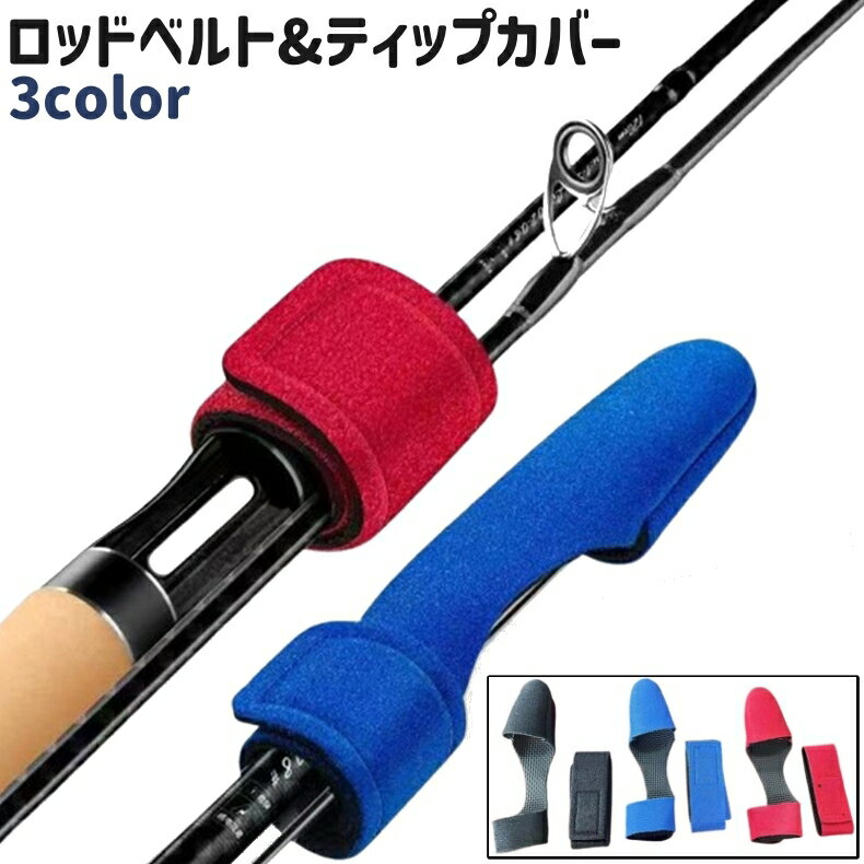 面ファスナータイプ◎。 ロッドベルトとティップカバーの2点セットです。 黒、青、赤の3種類のカラーがございます。 【サイズについて】 画像をご参照ください。 【カラーについて】 生産ロットにより柄の出方や色の濃淡が異なる場合がございます。 お使いのモニターや撮影時の光の加減などにより 画像と実際の商品のカラーが異なる場合もございます。 予告なしにカラーやデザインなどの変更がある場合もございます。 【素材について】 ポリエステル