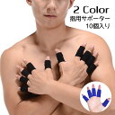 送料無料 指用サポーター 10個セット 左右兼用 男女兼用 無地 黒 青 指関節保護 伸縮性 通気性 スポーツ 運動 ユニセックス メンズ レディース 男性用 ...