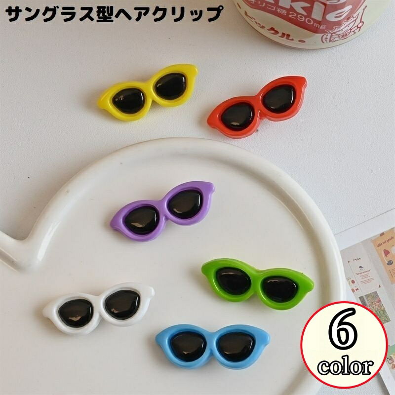 送料無料 ヘアクリップ 前髪クリップ レディース ヘアアクセサリー 髪飾り 髪留め サングラス メガネ ..