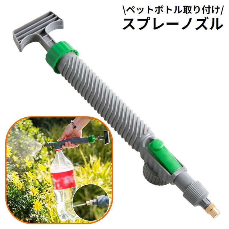 送料無料 ペットボトルスプレー スプレーノズル 霧吹き器 噴霧器 ガーデニング 庭 園芸 植物 水やり 散水 ミスト 手動 便利 家庭用