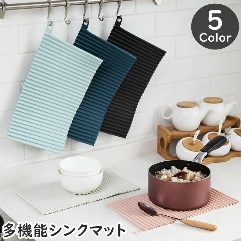 送料無料 シンクマット 水切りマット 乾燥用マット キッチン用品 断熱 鍋つかみ 鍋敷き 洗濯板 手洗い 多機能 多用途 食器乾燥 凹凸 排水 折りたたみ可能 滑り止め シンプル お洒落 吊り下げ 便利