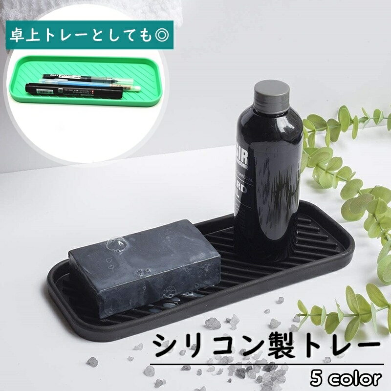 送料無料 トレー シリコン製 ソープトレー ソープディッシュ 卓上トレー 石鹸置き 小物入れ 文房具 つ..