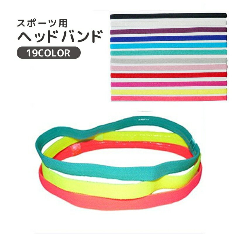 送料無料 ヘッドバンド スポーツ用ヘアバンド レディース 女性 メンズ 男性 細め 汗止め 髪留め 滑り止め ヘアアクセサリー シンプル スポーツ おしゃれ
