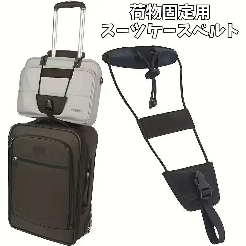 送料無料 スーツケースベルト 荷物固定ベルト キャリーバッグベルト 荷締めベルト 荷物固定バンド バッグ 鞄 カバン トランク キャリーバッグ 落下防止 ずり落ち対策 トラベル用品 旅行 出張