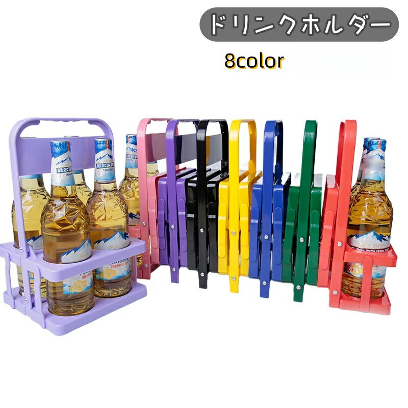 送料無料 ドリンクホルダー ボトルキャリー 4本収納 整理 折り畳み式 取っ手付き ワイン ビール ジュー..